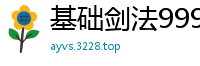 基础剑法999级一把剑骨头